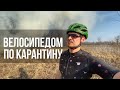 Велоблог №4 | Тушим пожар и катаем на велосипедах по Киеву и говнам во время коронавируса