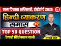 हिंदी व्याकरण | समास  (samaas) | For VDO , High Court 4rth Grade Exam  | Hindi Class 2025 Class#2