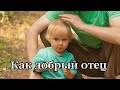 Как добрый отец – Денис Фёдоров