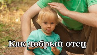 Как добрый отец – Денис Фёдоров