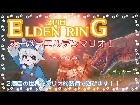 【ELDEN RING】スーパーエルデンマリオブラザーズ！？マリオ風装備でエルデンリング２周目配信！！PART2【ネタバレNG/コメント大歓迎】