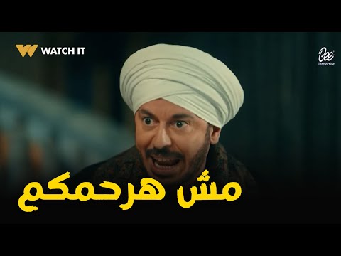 حكيم ط رد ولاد عمه من القصر ومش هيرحم اللي هيجي على ابنه حكيم باشا