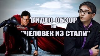 Обзор фильма ЧЕЛОВЕК ИЗ СТАЛИ 18+ Обзор фильма ЧЕЛОВЕК ИЗ СТАЛИ 18+