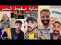 غضب جماهير النصر و ردة فعل جماهير الهلال بعد الخسارة من الاتحاد بداية السقوط 
