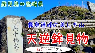 【猫と旅行】『高千穂峰』を登山【鹿児島⇔宮崎県】