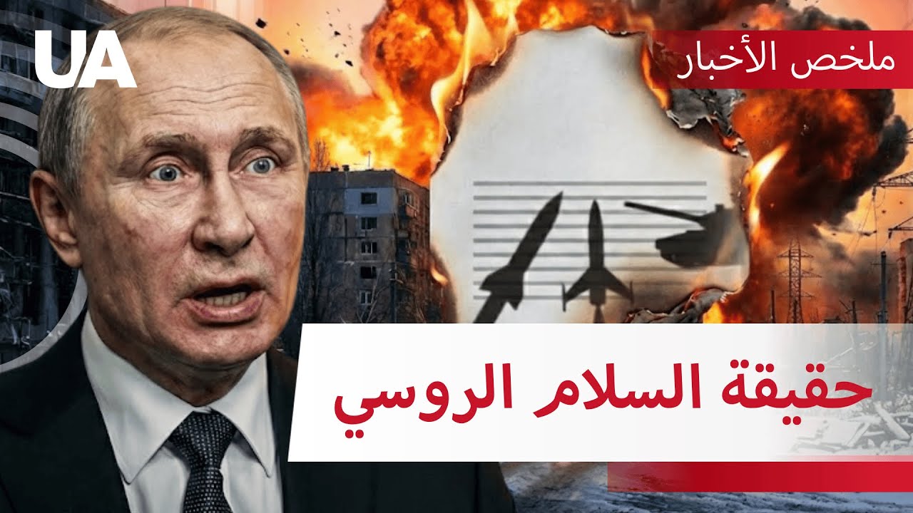 هل يثق ترامب ببوتين؟ ما الذي يخفيه الكرملين خلف خطاب «الاستعداد للسلام»؟