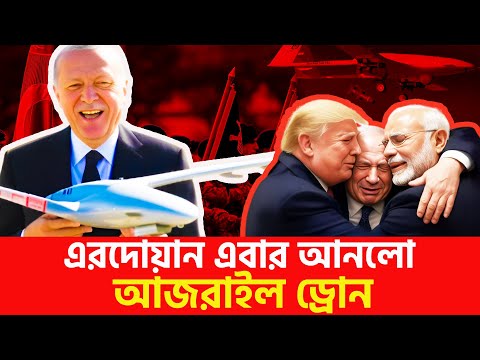 শ'ত্রুর মাথায় হাত । Bayraktar Akıncı: Redefining Modern Warfare । Turkey Changing the Face of War?