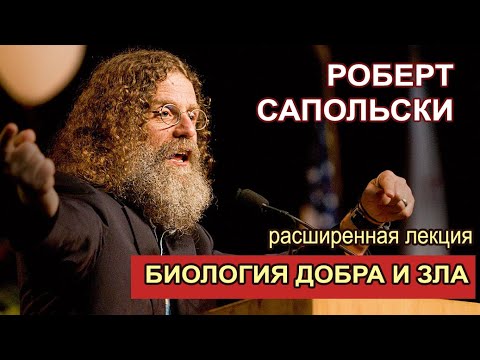 Роберт Сапольски - "Биология наших тёмных и светлых сторон" Расширенная лекция