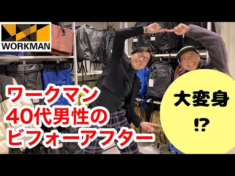 【ワークマン】どこにでもいる中肉中背40代男性をおしゃれに変身できるのか！？