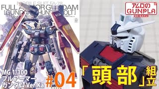 「MG 1/100 フルアーマー・ガンダム FULLARMOR GUNDAM Ver.Ka（GUNDAM THUNDERBOLT Ver.）」#04頭部の組立 / サンダーボルトのガンプラ