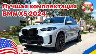 152. Cars and Prices, самая оптимальная комплектация BMW X5 2024 по умеренной цене, обзор