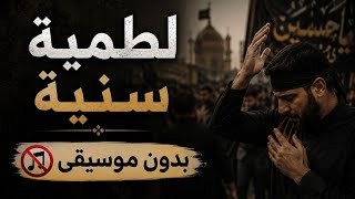 تورط عبدالله الشريف فيما يسمى لطمية سنية   بدون موسيقى  سمعها
