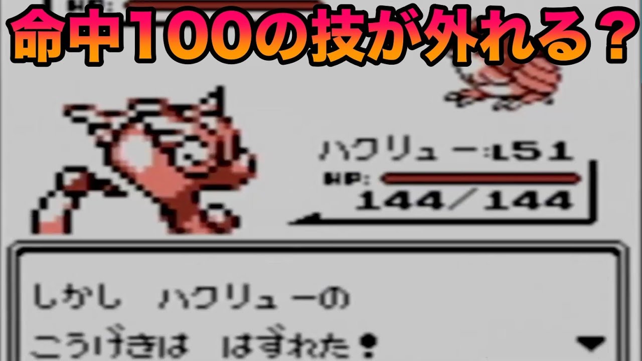 検証 命中100の技が超低確率で外れるって本当 ポケットモンスター 赤 緑 初代 Youtube