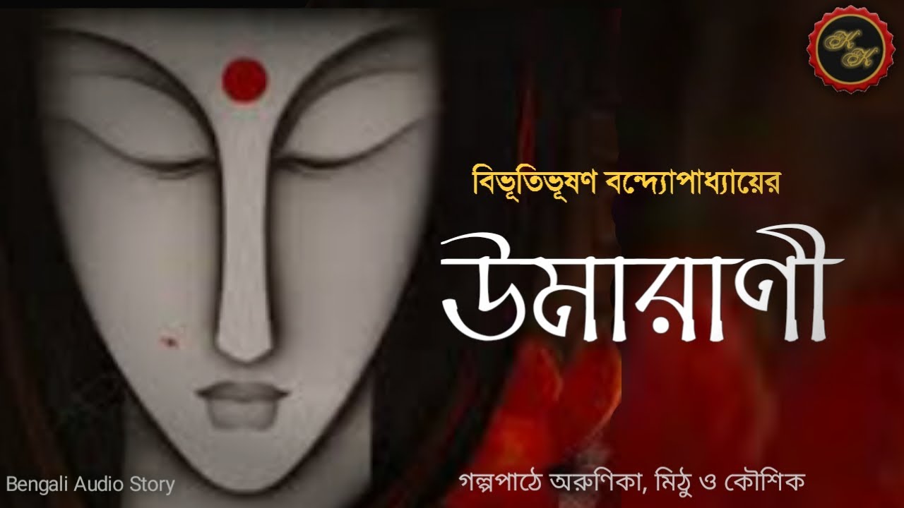 উমারাণী / বিভূতিভূষণ বন্দ্যোপাধ্যায় (Bibhutibhushan) / Kathak Kausik / Bengali Audio Story