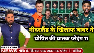 Pakistan vs Netherlands || Babar Azam announces Pakistan new playing 11 vs Ned || WC 2023