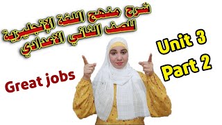 شرح منهج اللغة الإنجليزية للصف الثانى الاعدادى /المنهج الجديد 2021/Unit (3) Great Jobs الجزء 2