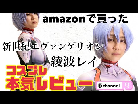 衝撃】amazonで買った綾波レイのコスプレを着てみた結果