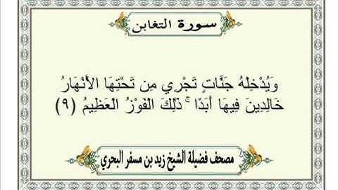 الشيخ زيد البحري Quran سورة التغابن
