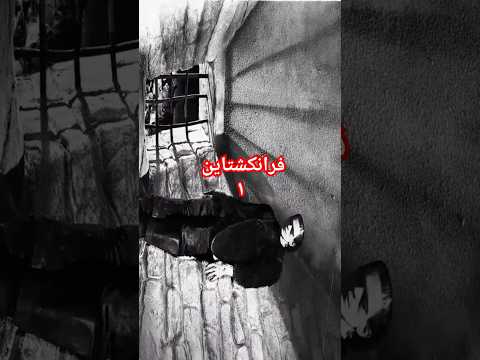 فرانكشتاين الجزء الاول