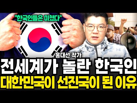 전세계가 놀란 한국인 대한민국이 선진국이 된 이유 (홍대선 작가 / 3부)