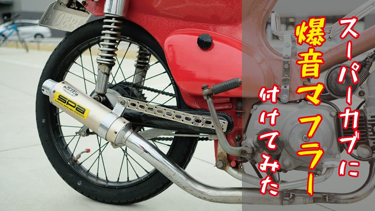 スーパーカブに爆音マフラー付けたらヤバかった #Shorts - YouTube