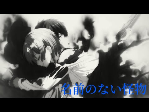【MAD】名前のない怪物 ―Nameless Monster― オルタンシア・サーガ　オルサガ