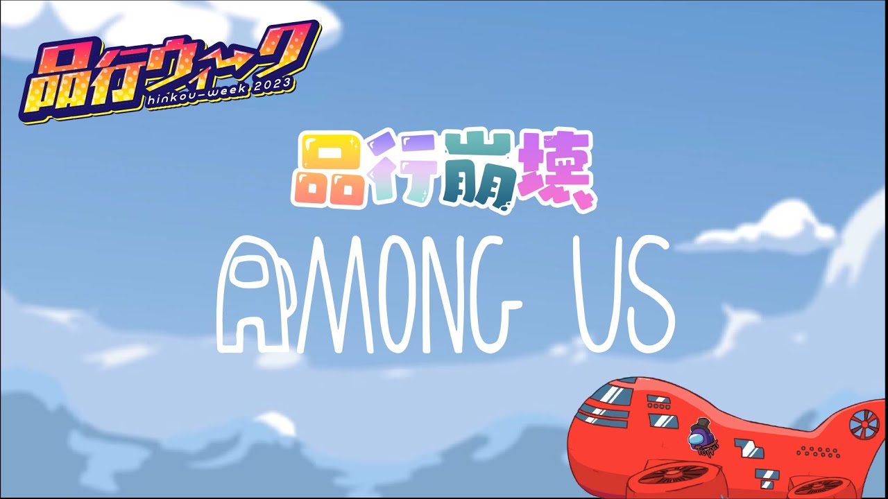 Finale 品行崩壊Among US  #品行ウィーク Day7-2【生放送】#品行崩壊