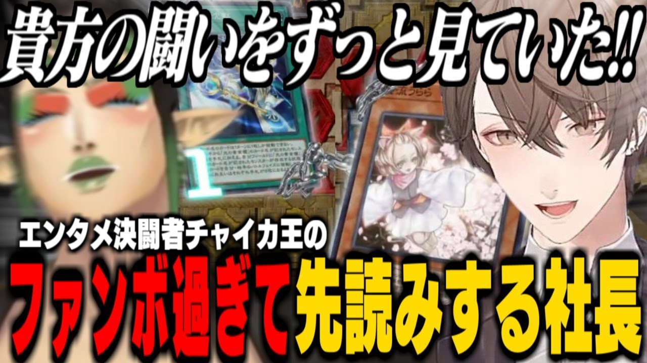 【ファンボ加賀美】チャイカ王の闘い方を熟知し先読みして妨害する加賀美社長【にじさんじ切り抜き/花畑チャイカ/加賀美ハヤト】【#にじ遊戯王祭2025】遊戯王マスターデュエル