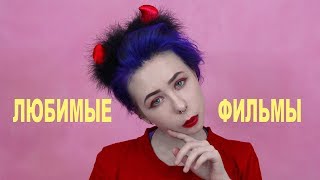 МОИ ЛЮБИМЫЕ ФИЛЬМЫ \ Что посмотреть ?