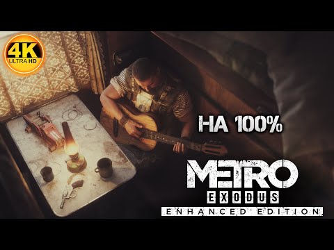 Видео: Metro Exodus Enhanced Edition НА 100%