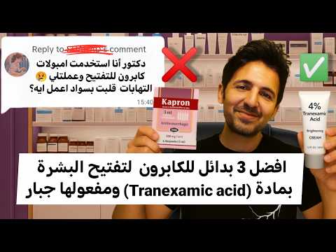 أفضل 3 منتجات للتفتيح وعلاج التصبغات بمادة حمض الترانيكساميك بدائل امبولات كابرون مفعولها رهيب وامن