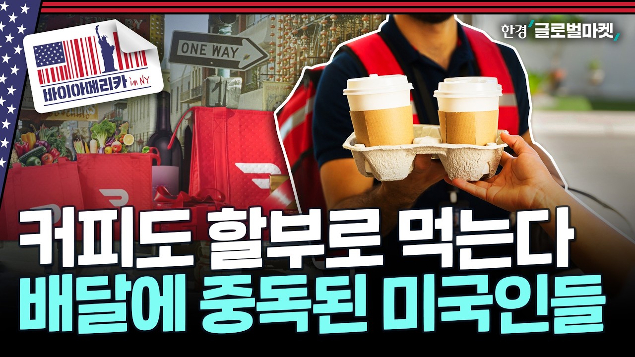도어대시의 성장과 미국 배달 산업의 변화