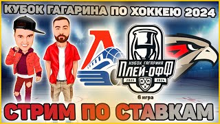 ЛОКОМОТИВ - АВАНГАРД ПРЯМАЯ ТРАНСЛЯЦИЯ / 6 ИГРА / КУБОК ГАГАРИНА / 28.03.2024 / КХЛ / СПОРТБЕТ44