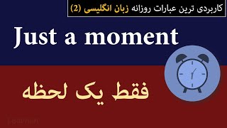 کاربردی ترین عبارات روزانه زبان انگلیسی قسمت دوم |  Common English useful Phrases part 2