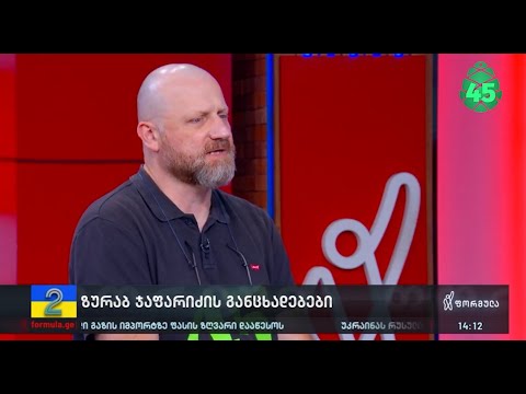 არ შეიძლება ადამიანებს ჰქონდეთ ამხელა მოკლე მეხსიერება - ზურაბ გირჩი ჯაფარიძე