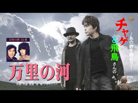 唄いまくりました！チャゲ＆飛鳥さんの「万里の河」カバー・いかたこっぺ