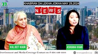 KHABRAN DA LEKHA JOKHA MAY 29,2024 #surreybc #surreybc #khabran #news