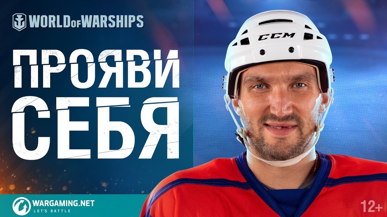 Российская звезда хоккея будет командовать кораблями в World of Warships — трейлер