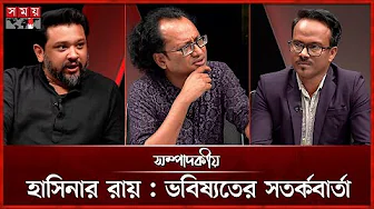 হাসিনার রায় : ভবিষ্যতের সতর্কবার্তা | ১৭ নভেম্বর ২০২৫ | সম্পাদকীয় | Sompadokio |Talk Show | Somoy TV