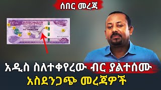 Ethiopia: ሰበር | አዲስ ስለተቀየረው ብር ያልተሰሙ አስደንጋጭ መረጃዎች | Ethiopia New Birr