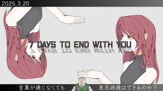 【7 Days to End with You】言葉が通じなくても意思疎通はできるんですか？