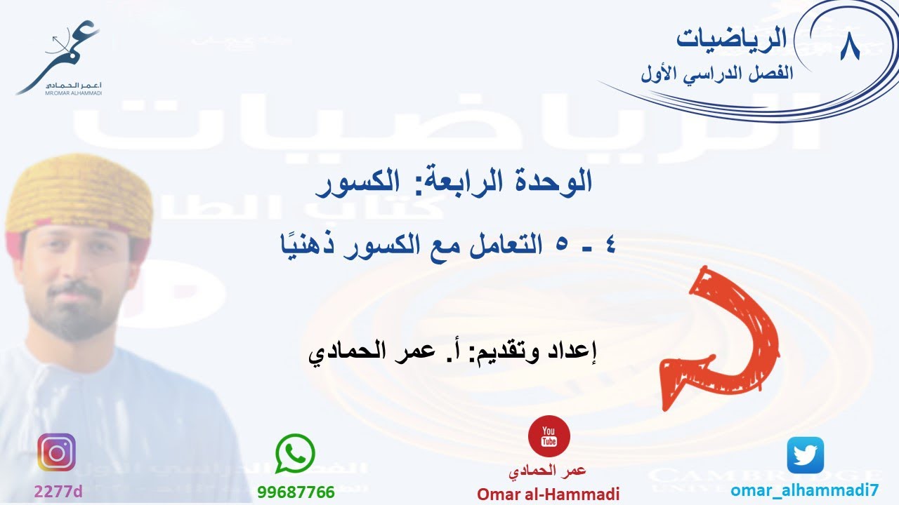 4 - 5 درس التعامل مع الكسور ذهنيًا - الرياضيات ( الصف الثامن) أ.عمر الحمادي