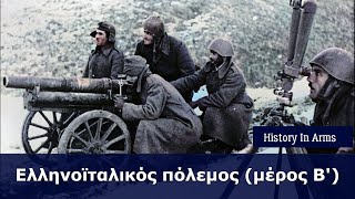 Ελληνοϊταλικός πόλεμος (Μέρος Β'): Η Ελληνική αντεπίθεση