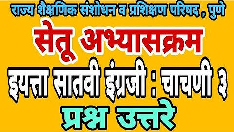 सेतू अभ्यास चाचणी 3 | इयत्ता सातवी इंग्रजी | प्रश्न उत्तरे | Bridge course class 7th test paper 3