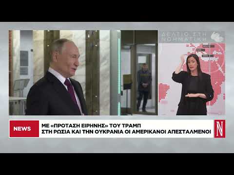 Δελτίο Ειδήσεων στη Νοηματική από τη «Ν» - 05/09/2026