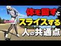 体を回すとスライスする?|球筋は“左右の回転バランス”で決まります【青山加織】【ゴルファボ】