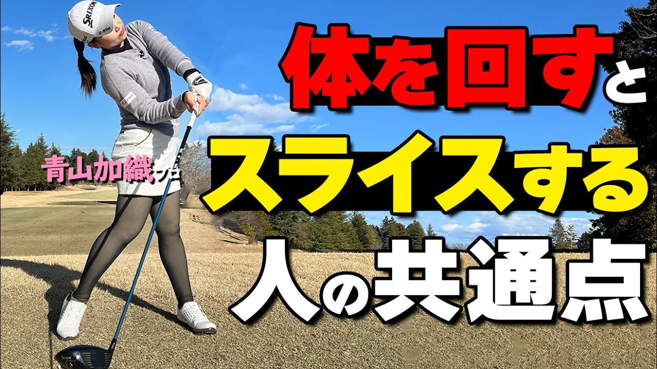 体を回すとスライスする?|球筋は“左右の回転バランス”で決まります【青山加織】【ゴルファボ】