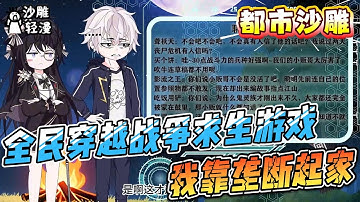 [MULTI SUB]都市动画【全民穿越战争求生游戏，我靠垄断起家。】初我捏着星辰当弹珠时，这群战争游戏的蝼蚁，正在争夺我指甲缝漏下的星尘。 #沙雕轻漫  #SDQM