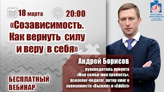 💪Созависимость | Как вернуть силу и веру в себя? Лекции для созависимых | Андрей Борисов