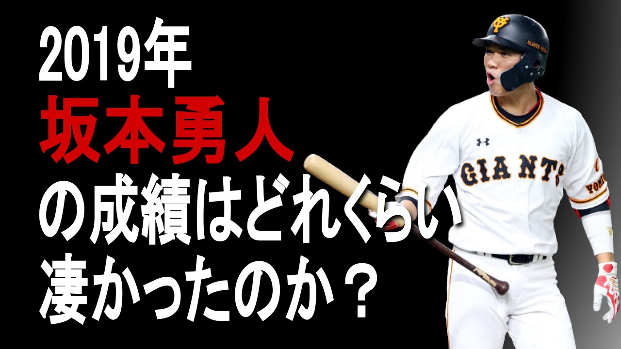 坂本 勇人 成績